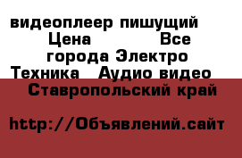 видеоплеер пишущий LG › Цена ­ 1 299 - Все города Электро-Техника » Аудио-видео   . Ставропольский край